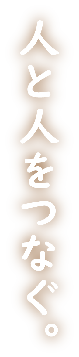 人と人をつなぐ。