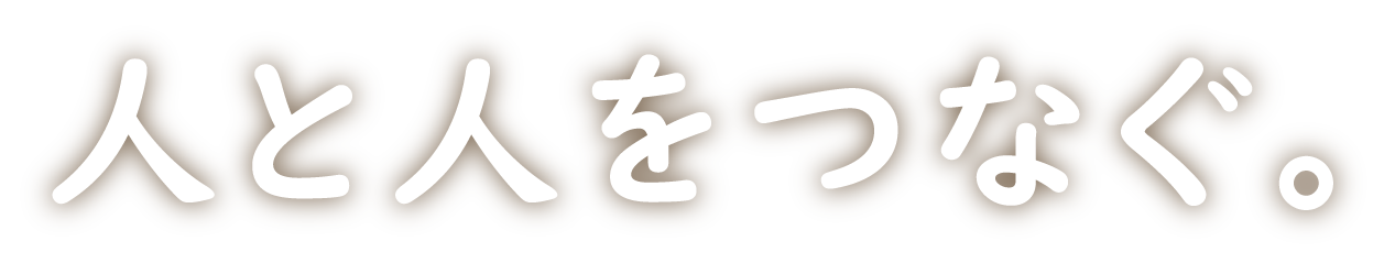 人と人をつなぐ。