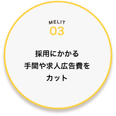 採用にかかる手間や求人広告費をカット