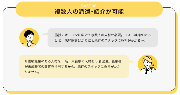 複数人の派遣･紹介が可能