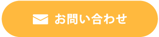 ご相談はこちら