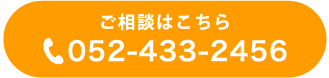 ご相談はこちら 052-433-2456​​