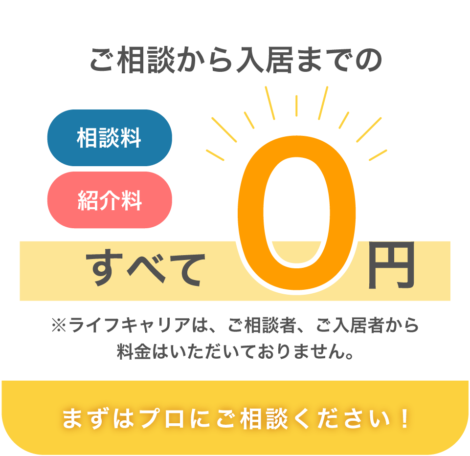 ご相談から入居までの相談料・紹介料すべて0円