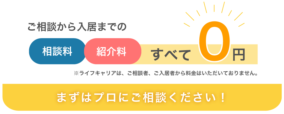 ご相談から入居までの相談料・紹介料すべて0円