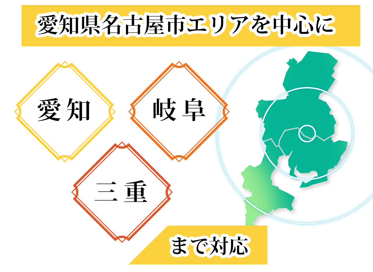 愛知県名古屋市エリアを中心に愛知・岐阜・三重まで対応