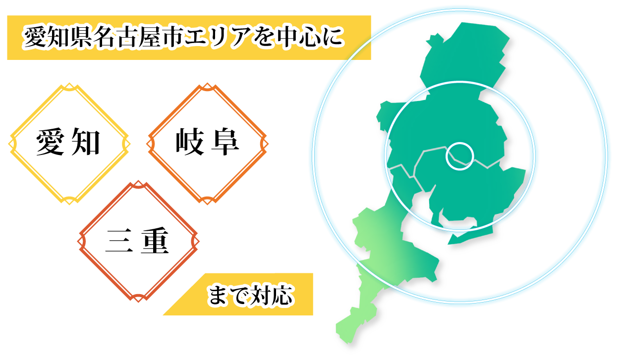 愛知県名古屋市エリアを中心に愛知・岐阜・三重まで対応