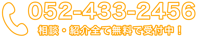 相談・紹介全て無料で受付中!