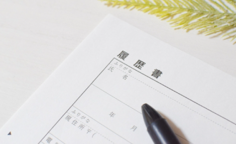 職歴書・面接対策
